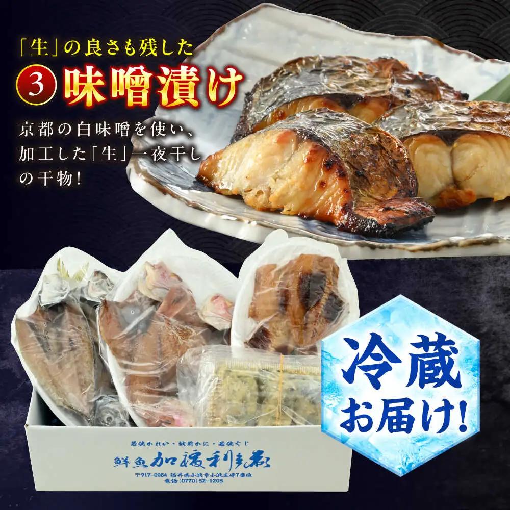 『定期便』 全4回(3ヶ月毎発送)【加福鮮魚】 季節の旬の魚をお届け！"生"干物厳選詰め合わせ 一夜干し 醤油干し 味噌漬け 塩干し  小浜市 / 加福鮮魚 【配送不可地域：北海道・沖縄・離島】 [B