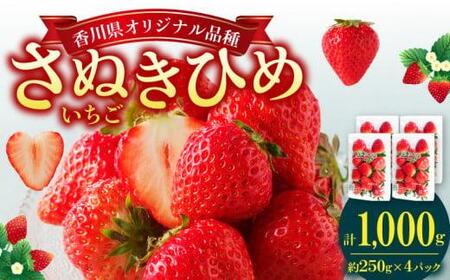 さぬきひめいちご4パック(各約250g)【2025年1月中旬～2025年5月中旬配送】【T006-112】