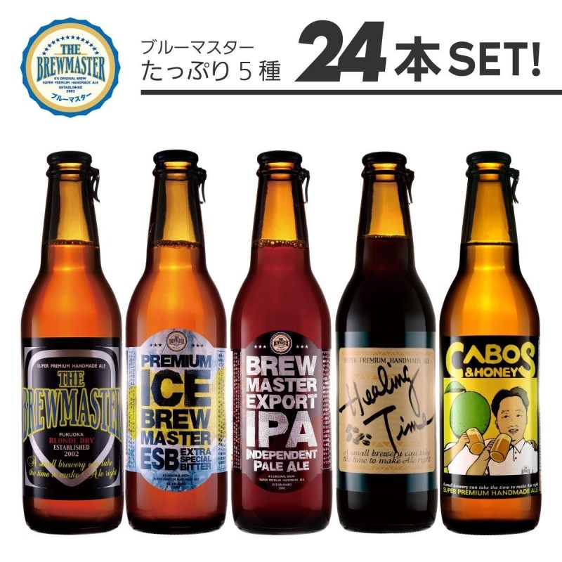 
                  【福岡市城南区のクラフトビール醸造所】ブルーマスター コンプリートBOX：極みの5種 24本 飲み比べ
                
