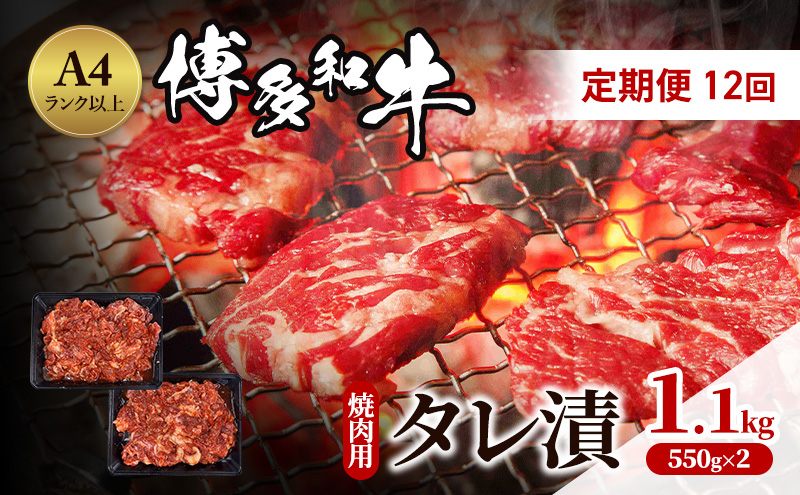 定期便 12ヶ月 博多和牛 A4ランク以上 焼肉用 タレ漬 1.1kg(550g