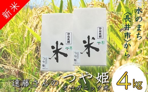 
                  【令和8年産新米】【オーガニック米】遠藤さんの「つや姫」4kg(2kg×2袋)_A132(R8)
                