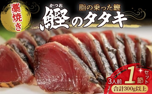 藁焼きかつおタタキ 1節セット (300g) わら焼き 3人前 高知 Ess-16 鰹 カツオ タタキ カツオのたたき 鰹のたたき かつおのたたき 藁焼き 高知 冷凍 個包装