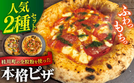 桂川町の小麦を使ったピザ 2枚セット（マルゲリータ・季節の野菜ピザ） 桂川町/PIZZERIA TUTTI [ADBH004]