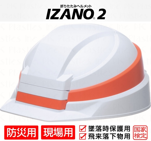 
            防災用折り畳み式ヘルメット「IZANO2」1個【ホワイト／オレンジライン】持ち運びしやすいヘルメット コンパクト収納
          