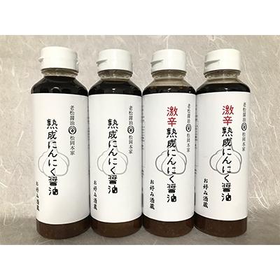 ふるさと納税 朝倉市 朝倉産にんにく使用【老舗居酒屋】熟成にんにく醤油セット