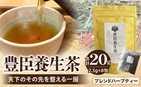 豊臣養生茶 天下のその先を整える一服 ブレンドハーブティー ハーブティー レモングラス 柿の葉 和漢植物 ギフト プレゼント 常温 ハーブガーデンショップ 奈良県 生駒市 送料無料