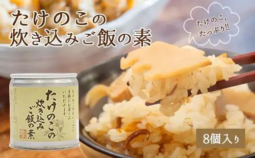 【10月8日～八女の日企画】たけのこの炊き込みご飯の素(8個) たけのこ 炊き込みご飯 混ぜて炊くだけ 簡単 ふるさとの味 混ぜ込み 福岡県 八女市 007-017