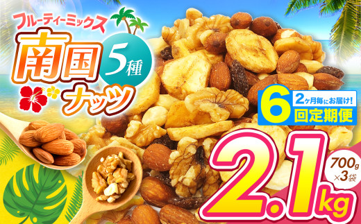 【6回定期】2カ月毎にお届け！5種の南国焙煎 フルーティー ナッツ 2.1kg | ナッツ 生 くるみ カシューナッツ アーモンド バナナ レーズン ミックスナッツ ドライフルーツ 大容量 低カロリー 低脂質 宮崎県 五ヶ瀬町