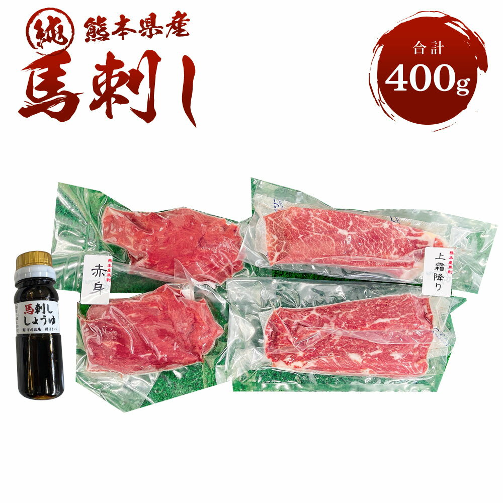 【ふるさと納税】 純熊本県産 上霜降り馬刺しセット（小）合計400g 上赤身 200g(100g×2) 上霜降り 200g(100g×2) 醤油 8ml×1本 冷凍 熊本馬刺し セット ギフト おつまみ プレゼント 食べ比べ 送料無料