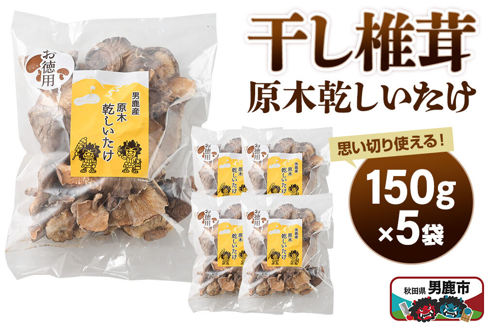 干し椎茸 原木乾しいたけ ご家庭用 150g×5袋 男鹿産 男鹿ゴルフクラブ [しいたけ 椎茸 シイタケ 乾物]|23_ogg-050501