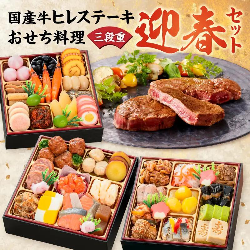 国産牛ヒレステーキ と 千賀屋謹製 迎春おせち料理 和風三段重「おもいやり」セット 冷蔵おせち料理 [035S12-C]