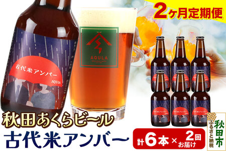 《定期便2ヶ月》【秋田の地ビール】秋田あくらビール 古代米アンバー 6本セット(330ml×計6本)