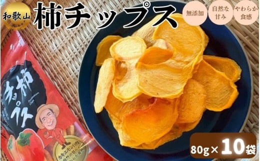 柿チップス 約80g×10袋 カキエモン 和歌山 無添加 保存料不使用 たねなし かき カキ 柿 補食 フルーツ 果物【kkem035】
