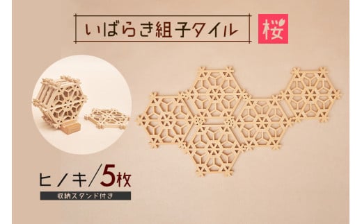 いばらき組子タイル【桜】5枚 ヒノキ コースター 細工 インテリア 壁掛け 障子 48-D