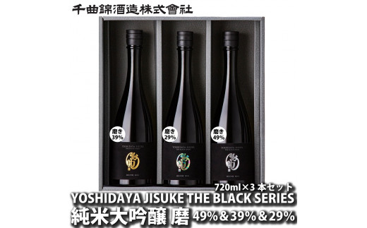 日本酒 YOSHIDAYA JISUKE THE BLACK SERIES 720ml × 3本 セット 【 日本酒 酒 さけ 純米大吟醸 冷酒 常温 ぬる燗 飲み比べ セット 辛口 長野県 佐久市 千曲錦酒造 】