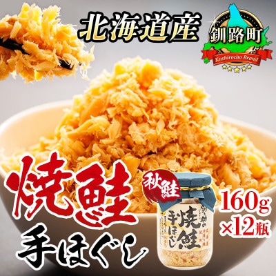 【毎月定期便】2ヵ月連続 北海道産 秋鮭を使用した鮭フレーク「焼鮭手ほぐし」 160g×12瓶全2回【配送不可地域：離島】