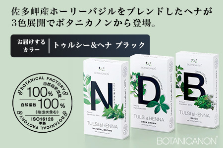 トゥルシー&ヘナ ブラック(染毛料)ホホバオイル付き｜ヘナ 染毛料 ブラック ヘアケア 髪 頭皮 キューティクル ボタニカノン BOTANICANON ケミカルフリー 鹿児島県 南大隅町 ボタニカルフ