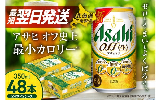 【最短翌日発送】アサヒ オフ ＜350ml＞ 24缶 2ケース 北海道工場製造 発泡酒 糖質ゼロ プリン体ゼロ 人工甘味料ゼロ ビール 直ぐ届く アサヒビール 北海道 札幌市