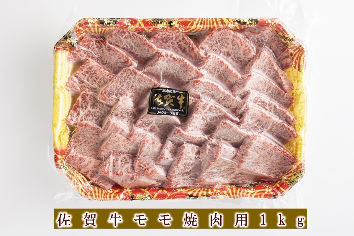 佐賀牛モモ焼肉用 1kg 156-J2020
