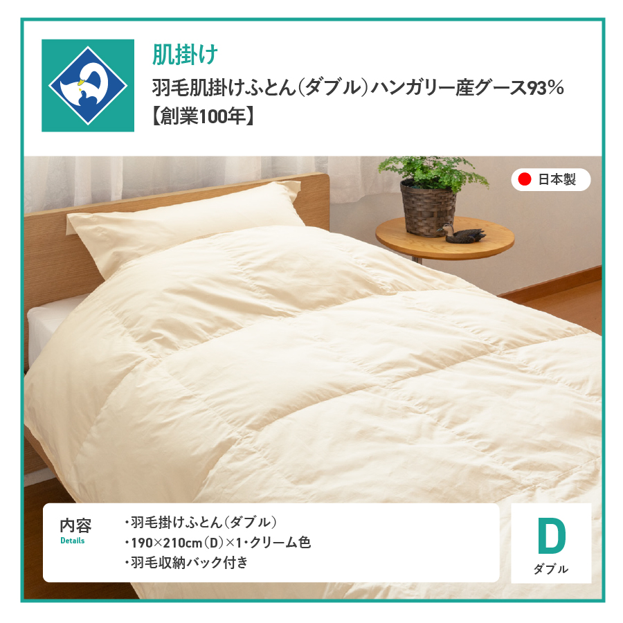 羽毛布団 夏用肌布団 ハンガリー産グース93％（ダブル）【創業100年】羽毛肌掛けふとん 掛け布団 ダブル