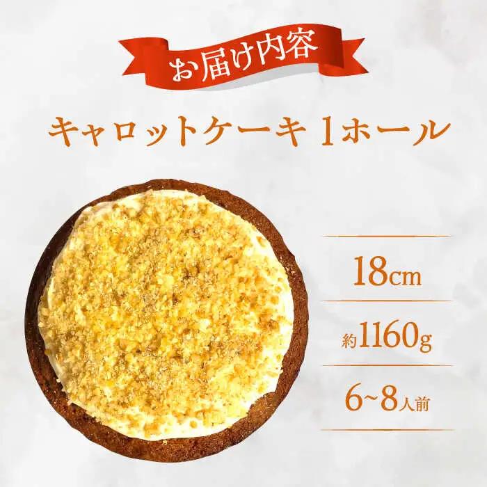 ケーキ キャロットケーキ ホール/Carrot Cake Full 島根県松江市/アーティストリー＆アイ合同会社（巨人のシチューハウス）[ALEB005] ケーキ