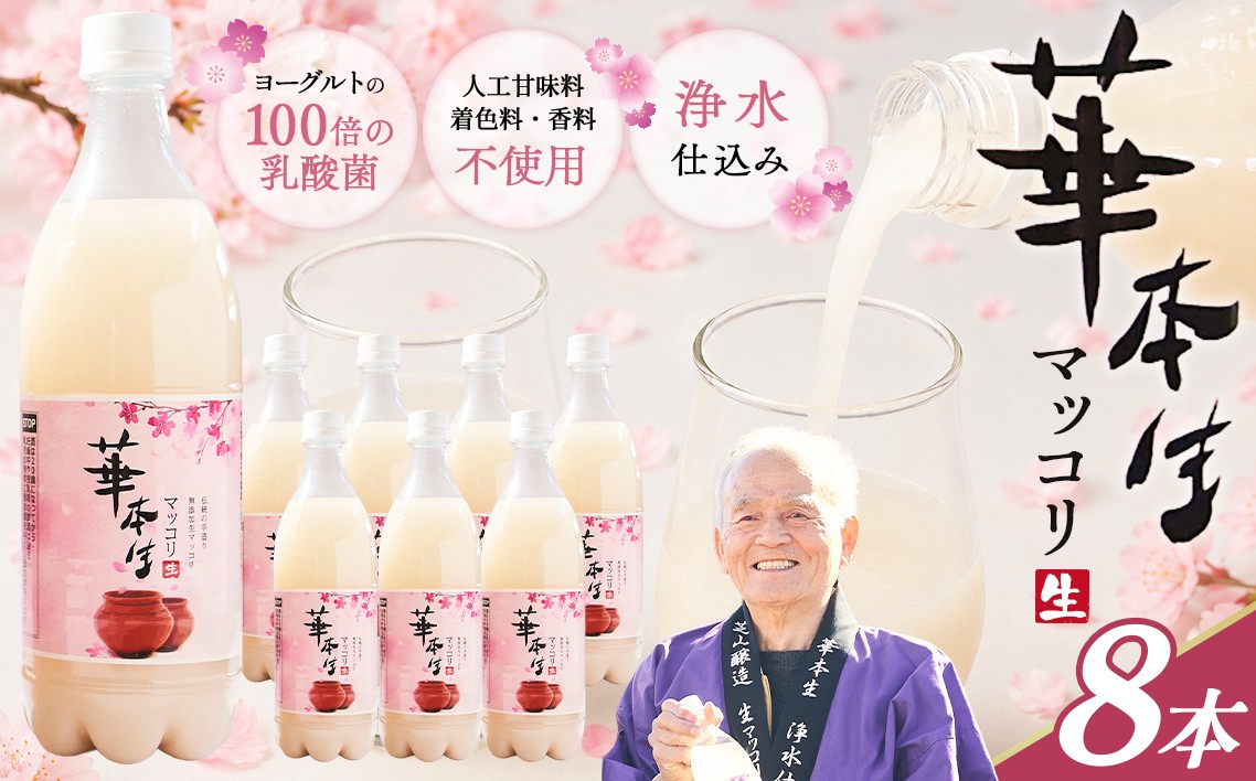 
                  千葉県山武郡芝山町産　華本生マッコリ700ml　8本セット ／ 酒 千葉県産コシヒカリ 韓国産麦麹 韓国伝統技法 芳醇 発酵 本生マッコリ マッコリセット 微発泡 にごり酒 発酵酒 千葉県 No.054
                