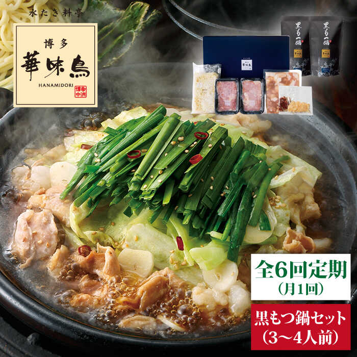 【ふるさと納税】【全6回定期便】博多華味鳥 黒もつ鍋セット(醤油味)(3〜4人前)トリゼンダイニング[AIB013] 72000円
