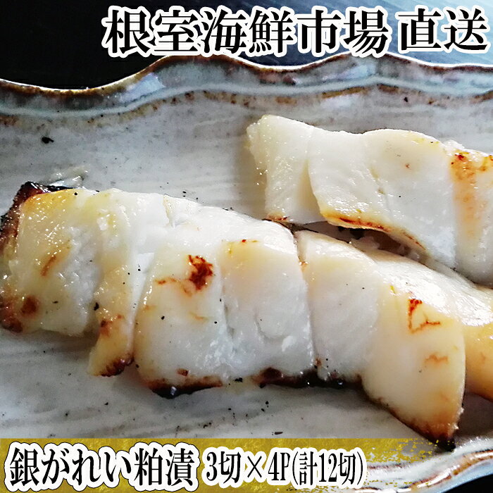 【ふるさと納税】 根室海鮮市場 ＜直送＞ 銀がれい粕漬け 3 切 × 4P ( 計 12 切、約 600g ) 銀ガレイ 銀鰈 カレイ 鰈 かれい さかな 魚 サカナ お取り寄せ グルメ 海鮮 切り身 切身 かす漬け 粕漬 北海道 根室市 ふるさと納税 A-28171