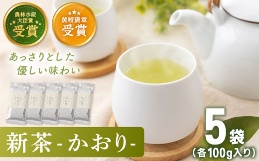 【2025年度産 新茶】 有機栽培茶 かおり （100g×5本）【北村茶園・茶の間】 [QAD028] 長崎 お茶 お茶 新茶 有機栽培