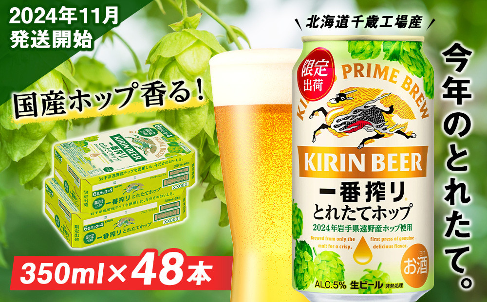 
【11月5日発送開始！！】一番搾り とれたてホップ 生ビール ＜ 北海道 千歳工場産＞ 350ml （24本） 2ケース ビール 酒 キリン KIRIN　
