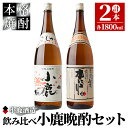 【ふるさと納税】小鹿晩酌セット（小鹿　1,800ml（芋・白麹・25度）×1、小鹿本にごり　1,800ml（芋・白麹・25度）×1）地元で定番の焼酎を飲み比べできるセット！【小鹿酒造（株）】