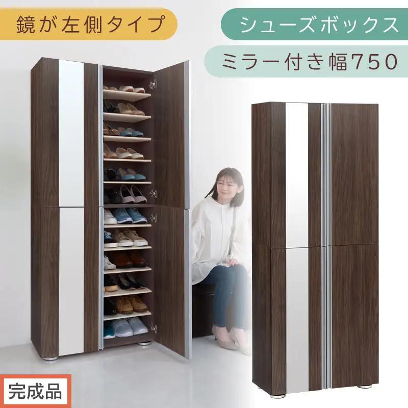 ［完成品でお届け］シューズボックス ミラー付き 幅75cm［鏡が左側タイプ］（ウォールナット）シューズラック 扉付き スリム 12段 靴箱 大容量 木製 シューズボックス 縦長 靴収納棚 下駄箱 ブーツ おしゃれ SKANBM307500-L-WAL