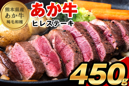 あか牛（褐毛和牛） ヒレステーキ 450g フィレ ヒレ《7月上旬-8月末頃出荷予定》