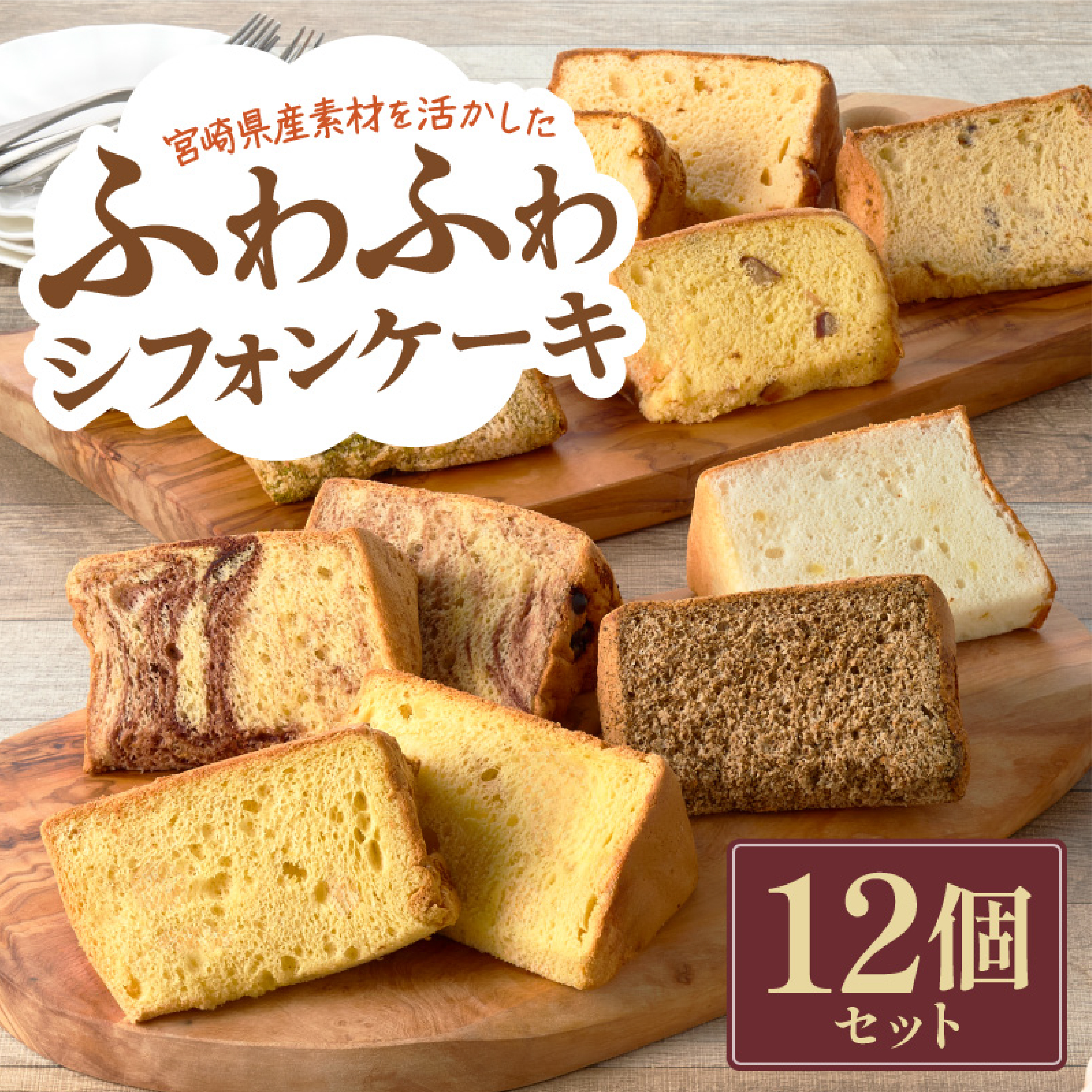 【SKF01】【宮崎県産素材を活かした】ふわふわシフォンケーキセット（菓子 焼き菓子 ケーキ スイーツ 個包装 小分け  お土産）