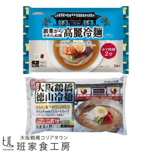 【ふるさと納税】 簡単調理 冷麺 3袋 選べるスープ 2種類 即席 徳山冷麺 高麗冷麺 韓国 韓国食品 韓国食材 韓国料理 韓国冷麺 焼肉 国産 水キムチ キムチ 醤油 醤油ベース スープ付きコラーゲン グルコサミン 大阪 鶴橋 コリアタウン 株式会社徳山物産 奈良県 奈良市 奈良