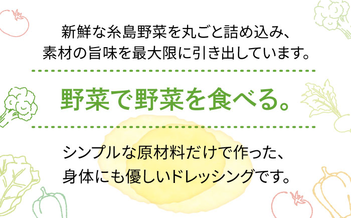 【全12回定期便】 糸島 野菜 を 食べる 生 ドレッシング （ 玉葱 × 3本 ） 《糸島》【糸島正キ】[AQA009] [AQA025]