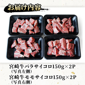 宮崎牛バラ・モモサイコロ(合計600g・各300g) ステーキ 牛肉 精肉 お肉 黒毛和牛 ブランド和牛 お取り寄せ 冷凍 国産 宮崎県【株式会社SHINGAKI】【SG012】