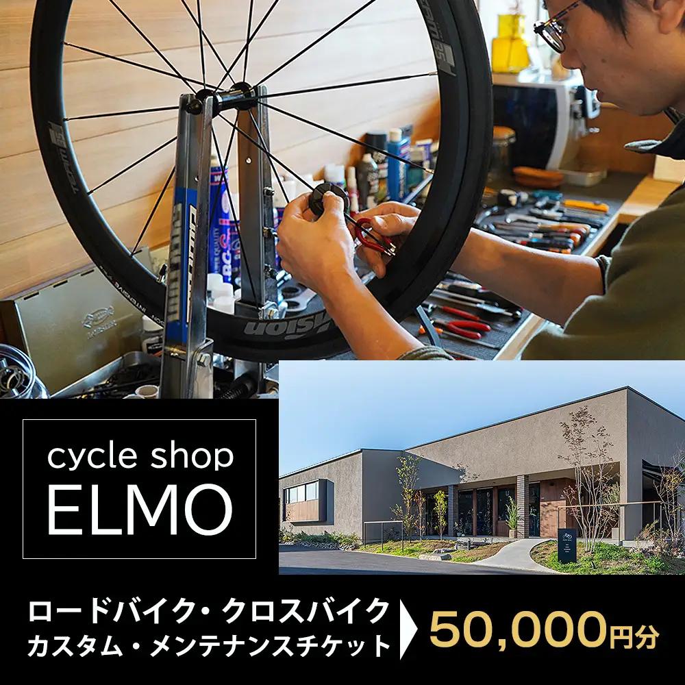 【cycle shop ELMO】ロードバイク・クロスバイク カスタム・メンテナンスチケット  5万円分  | 自転車 ロードバイク クロスバイク カスタム オーダーメイド チケット 利用券 スポーツ アウトドア 岐阜県 瑞穂市