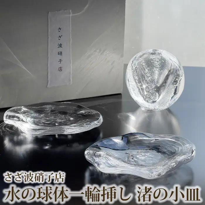 水の球体一輪挿し　渚の小皿 No.187