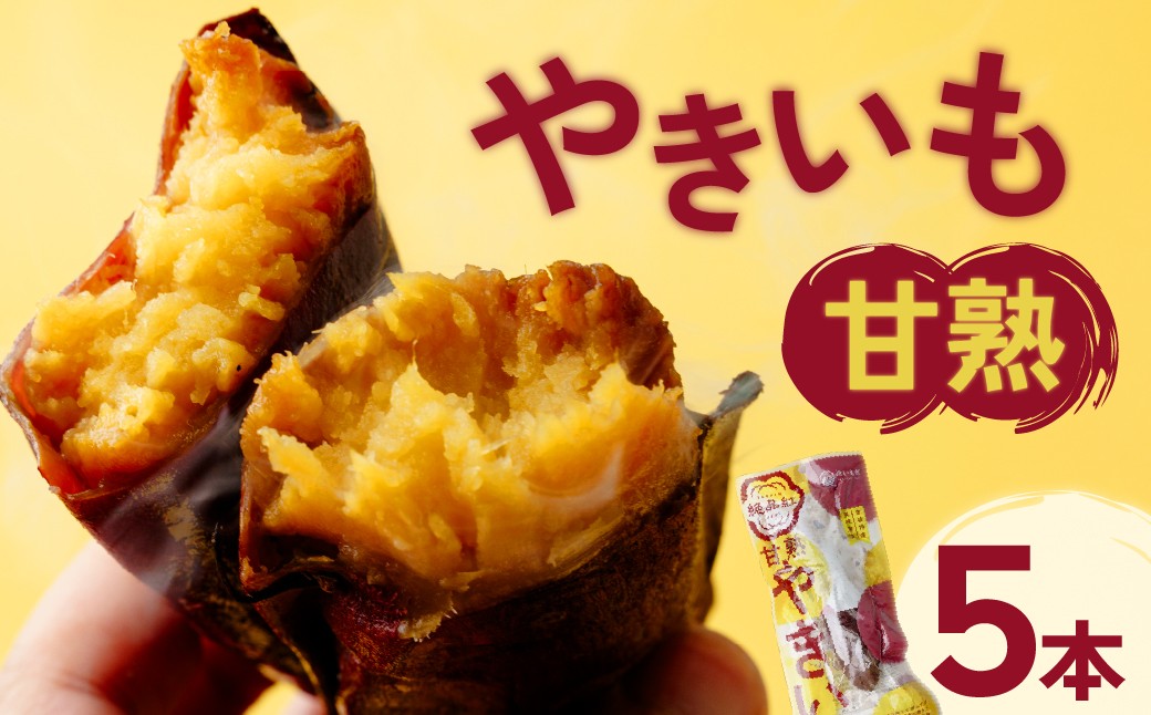 
                  甘熟やきいも 5本  | 焼き芋 やきいも 焼いも 焼芋 個包装 さつまいも サツマイモ お芋 芋 いも おやつ 甘い 小分け 茨城県産 常温 茨城県 ひたちなか市
                