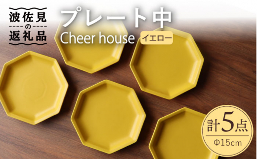 
【波佐見焼】 Cheerful プレート イエロー（中） 5枚セット 【Cheer house】 [AC190]
