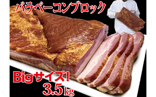 
原木ベーコン3.5kg ／ JASバラベーコン原木 業務用 原木ベーコン ベーコン ブロック 豚ばら肉 BBQ 【945】
