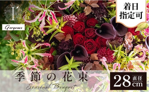季節の花束《Gorgeous》直径約28cm 【着日指定可 花 お花 フラワー 花束 贈り物 贈答ギフト プレゼント 記念日 兵庫県 芦屋市 アイロニー illony i'llony あいろにー】