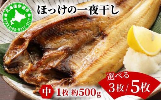 
            ＜選べる内容量＞ほっけの一夜干し(中)3枚/5枚
          