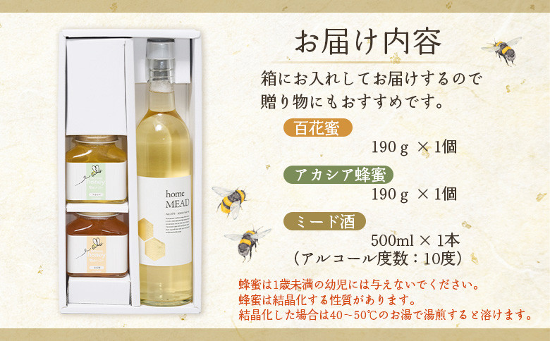 ミード酒（home MEAD)　蜂蜜・蜂蜜のお酒のセット