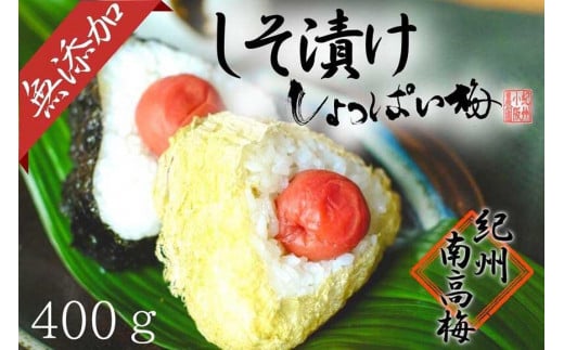 
            無添加　しそ梅　しょっぱい（食べごろLサイズ400g）紀州南高梅【梅農家手づくり梅干】
          