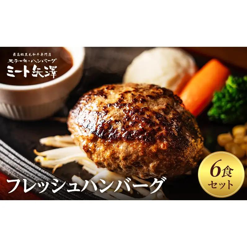 ハンバーグ ミート矢澤 フレッシュ 6食 ハンバーグ