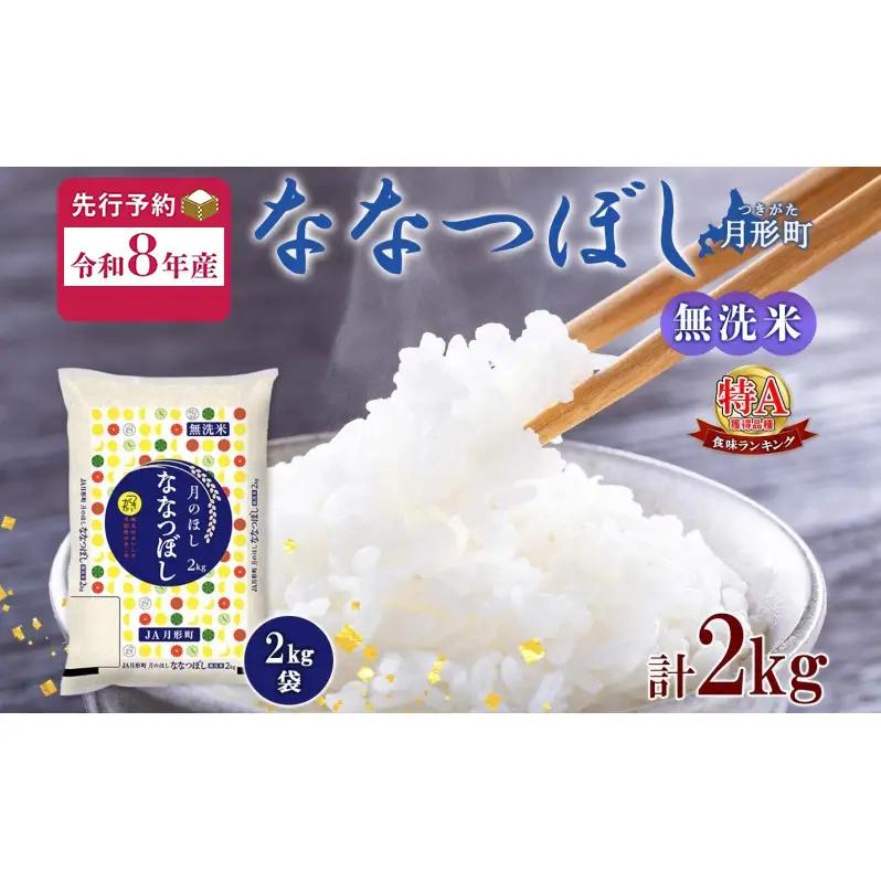 ななつぼし 北海道産 特A 無洗米 【2kg×1袋 計2kg】【R8先行予約】