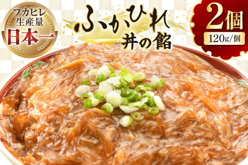 
            フカヒレ 気仙沼 ふかひれ丼の餡 120g×2個 セット [海洋館 宮城県 気仙沼市 20565400] フカヒレ丼 ふかひれ丼 ふかひれ 鱶鰭 中華 高級 豪華 鱶鰭
          