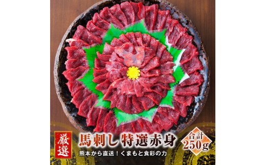 
熊本 馬刺し 特選 赤身 50g×5個 計250g たれ付き
